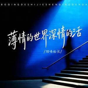 薄情的世界深情的活 (DJ版)