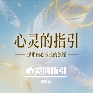 心灵的指引