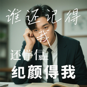 谁还记得我