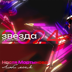 Люби меня (Звезда 2024, Лучшие песни)