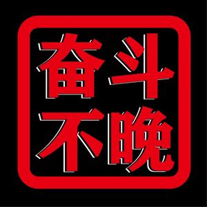 奋斗不晚