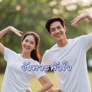 จังหวะหัวใจ