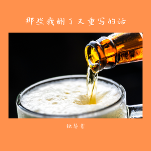 那些我删了又重写的话