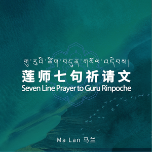 莲师七句祈请文