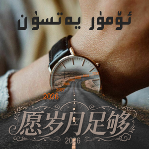 OmurYatsun愿岁月足够（AbdusalamJalal 沙拉木 remix）