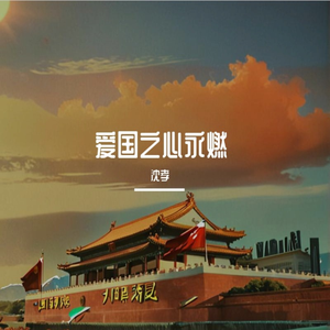 爱国之心永燃
