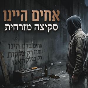אחים היינו