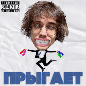 ПРЫГАЕТ