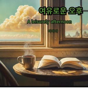여유로운 오후