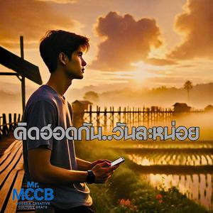 คิดฮอดกันวันละหน่อย