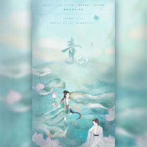 青白（翻自 银临）