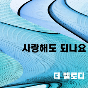 사랑해도 되나요