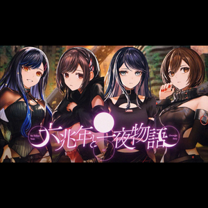 六兆年と一夜物語 (feat. 原始の森でフードハントチーム) (Game size.)