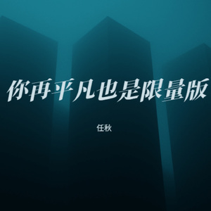 你再平凡也是限量版