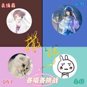 【各唱各挑战】 撒野