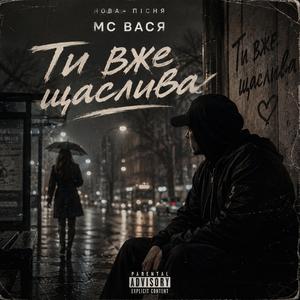 Ти вже щаслива