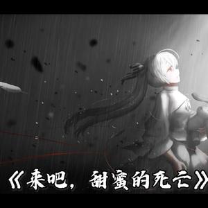 【AI 春日野穹】来吧，甜蜜的死亡