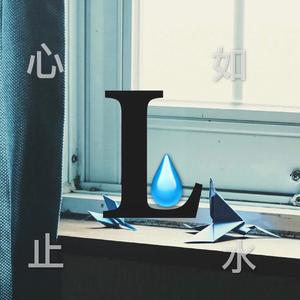 心如止水（粤语）