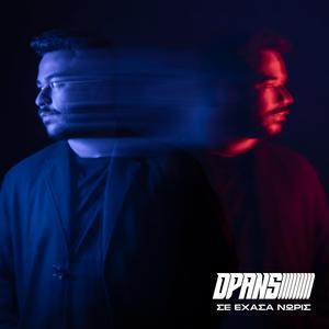 Σε Έχασα Νωρίς (feat. dPans)