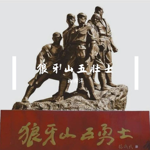 狼牙山五壮士（带音效）