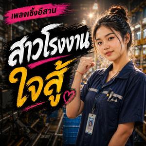สาวโรงงานใจสู้ (feat. วงม่วนโซน)