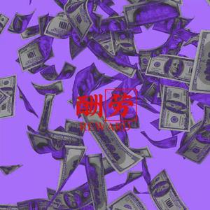 酬劳（prod by MEGA)