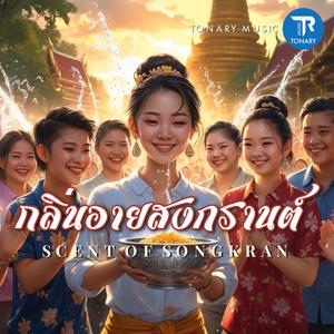 สวัสดีสงกรานต์ (Happy Songkran)