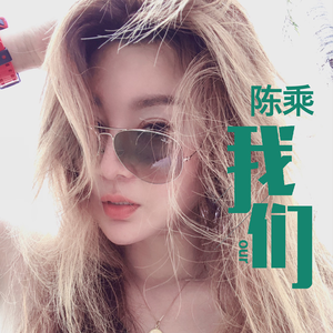 我们