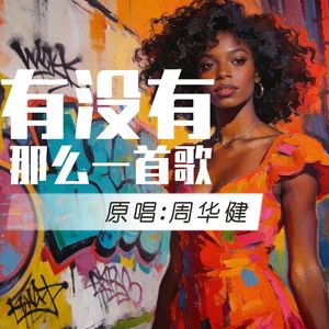 [AI COVER] 有没有那么一首歌