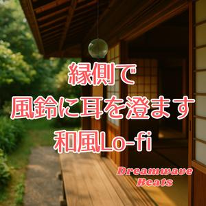 雨上がりの縁とメロウな響き