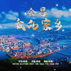 《会昌 我的家乡》电音版