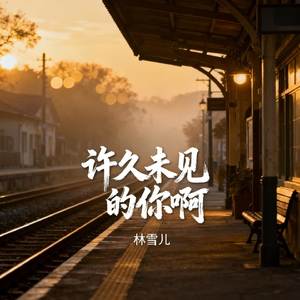 许久未见的你啊