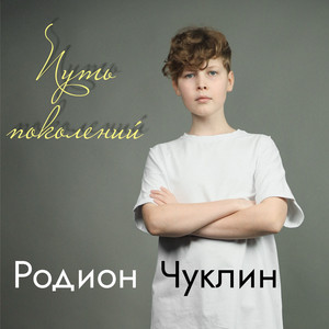 Путь поколений