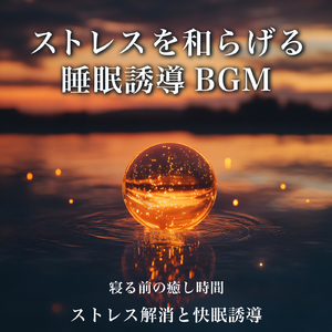 Healing Ambient δ波