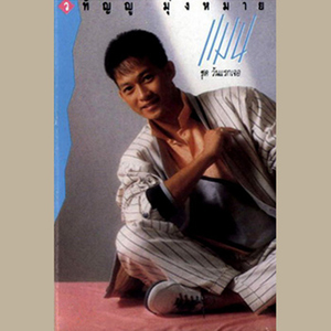 อย่าเพียงแค่ฝัน