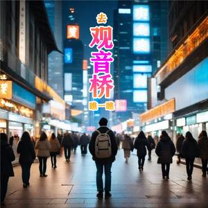 去观音桥瞧一瞧