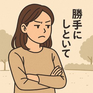 勝手にしといて