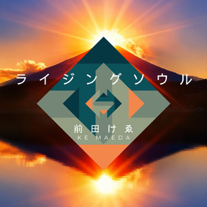 ライジングソウル