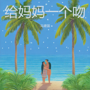 给妈妈一个吻
