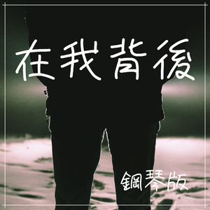 在我背後 (鋼琴版)