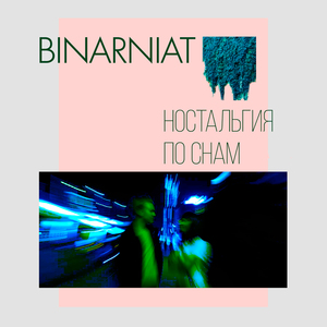 Ностальгия по снам