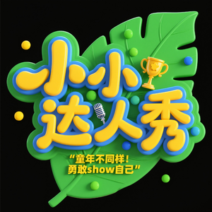 小小的我，大大的秀