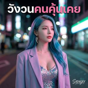 วังวนคนคุ้นเคย