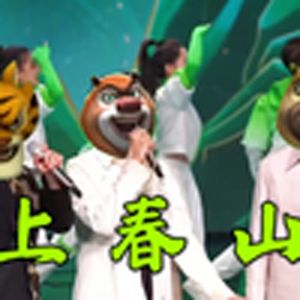 上春山（丛林土鳖）