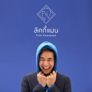 ลัคกี้แมน