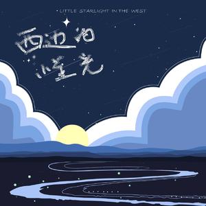西边的小星光
