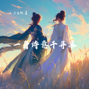 一身诗意千寻瀑