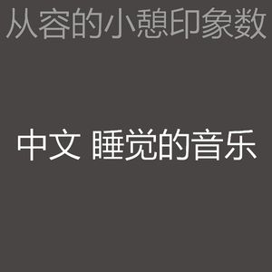 抚慰的做梦回忆