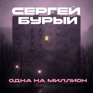 Одна на миллион