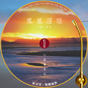 红音堂 · 凤凰涅槃 (心能量音乐)